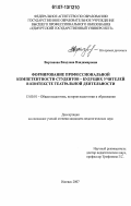 Вартанова, Владлена Владимировна. Формирование профессиональной компетентности студентов - будущих учителей в контексте театральной деятельности: дис. кандидат педагогических наук: 13.00.01 - Общая педагогика, история педагогики и образования. Ижевск. 2007. 196 с.