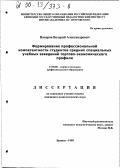 Напёров, Валерий Александрович. Формирование профессиональной компетентности студентов средних специальных учебных заведений торгово-экономического профиля: дис. кандидат педагогических наук: 13.00.08 - Теория и методика профессионального образования. Брянск. 1999. 199 с.