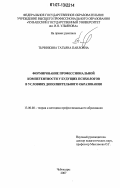 Тычинкина, Татьяна Павловна. Формирование профессиональной компетентности у будущих психологов в условиях дополнительного образования: дис. кандидат педагогических наук: 13.00.08 - Теория и методика профессионального образования. Чебоксары. 2007. 256 с.