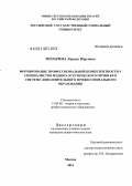 Мозарина, Лариса Юрьевна. Формирование профессиональной компетентности у специалистов медико-эстетического профиля в системе дополнительного профессионального образования: дис. кандидат наук: 13.00.08 - Теория и методика профессионального образования. Москва. 2013. 174 с.