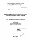 Красин, Владимир Валерьевич. Формирование профессиональной компетентности учителей в условиях дистанционного обучения системы повышения квалификации: дис. кандидат педагогических наук: 13.00.08 - Теория и методика профессионального образования. Москва. 2012. 240 с.