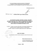 Горбатов, Сергей Васильевич. Формирование профессиональной компетентности учителя информатики в области информатизации управления образовательным процессом: дис. кандидат педагогических наук: 13.00.02 - Теория и методика обучения и воспитания (по областям и уровням образования). Тамбов. 2008. 233 с.