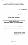 Добудько, Татьяна Валерьяновна. Формирование профессиональной компетентности учителя информатики в условиях информатизации образования: дис. доктор педагогических наук: 13.00.02 - Теория и методика обучения и воспитания (по областям и уровням образования). Самара. 1999. 349 с.
