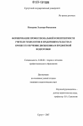 Насырова, Эльмира Фанилевна. Формирование профессиональной компетентности учителя технологии и предпринимательства в процессе обучения дисциплинам предметной подготовки: дис. кандидат педагогических наук: 13.00.08 - Теория и методика профессионального образования. Сургут. 2007. 189 с.