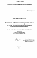 Кириллова, Анна Васильевна. Формирование профессиональной компетентности учителя в процессе повышения квалификации: в условиях реализации национально-регионального компонента содержания образования: дис. кандидат педагогических наук: 13.00.01 - Общая педагогика, история педагогики и образования. Мурманск. 2007. 175 с.