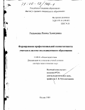 Гильмеева, Римма Хамидовна. Формирование профессиональной компетентности учителя в системе последипломного образования: дис. доктор педагогических наук: 13.00.01 - Общая педагогика, история педагогики и образования. Казань. 1999. 460 с.