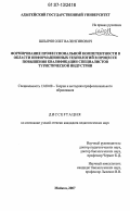 Шпырня, Олег Валентинович. Формирование профессиональной компетентности в области информационных технологий в процессе повышения квалификации специалистов туристической индустрии: дис. кандидат педагогических наук: 13.00.08 - Теория и методика профессионального образования. Майкоп. 2007. 167 с.
