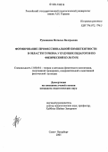 Румянцева, Наталья Валерьевна. Формирование профессиональной компетентности в области туризма у будущих педагогов по физической культуре: дис. кандидат педагогических наук: 13.00.04 - Теория и методика физического воспитания, спортивной тренировки, оздоровительной и адаптивной физической культуры. Санкт-Петербург. 2005. 183 с.