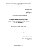 Дромова Наталья Александровна. Формирование профессиональной компетенции дизайн-проектирования бакалавров в вузе: дис. кандидат наук: 13.00.08 - Теория и методика профессионального образования. ФГБОУ ВО «Новгородский государственный университет имени Ярослава Мудрого». 2019. 184 с.