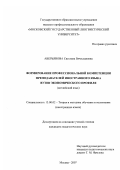 Аверьянова, Светлана Вячеславовна. Формирование профессиональной компетенции преподавателей иностранного языка вузов экономического профиля: английский язык: дис. кандидат педагогических наук: 13.00.02 - Теория и методика обучения и воспитания (по областям и уровням образования). Москва. 2007. 194 с.