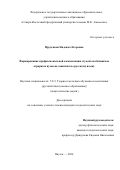 Прудецкая Надежда Егоровна. Формирование профессиональной компетенции студентов-билингвов аграрных вузов на занятиях по русскому языку: дис. кандидат наук: 00.00.00 - Другие cпециальности. ФГБОУ ВО «Московский педагогический государственный университет». 2025. 189 с.