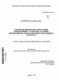 Матвеева, Ольга Николаевна. Формирование профессиональной компетенции у студентов - будущих переводчиков с использованием обучающего тезауруса: дис. кандидат педагогических наук: 13.00.08 - Теория и методика профессионального образования. Самара. 2010. 211 с.