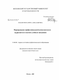 Илларионова, Ирина Александровна. Формирование профессиональной компететнтности журналистов в высших учебных заведениях: дис. кандидат педагогических наук: 13.00.08 - Теория и методика профессионального образования. Москва. 2009. 291 с.