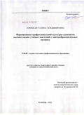 Горицкая, Галина Владимировна. Формирование профессиональной культуры адъюнктов высших военно-учебных заведений в лингвообразовательном процессе: дис. кандидат педагогических наук: 13.00.08 - Теория и методика профессионального образования. Казань. 2011. 266 с.