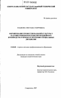Пашкова, Светлана Георгиевна. Формирование профессиональной культуры будущих инженеров-технологов швейного производства в процессе изучения специальных дисциплин: дис. кандидат педагогических наук: 13.00.08 - Теория и методика профессионального образования. Ставрополь. 2007. 164 с.