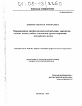 Климова, Светлана Григорьевна. Формирование профессиональной культуры курсантов высших военно-учебных заведений в процессе изучения иностранного языка: дис. кандидат педагогических наук: 13.00.08 - Теория и методика профессионального образования. Москва. 2005. 247 с.