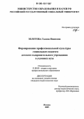 Золотова, Галина Ивановна. Формирование профессиональной культуры социального педагога детского оздоровительного учреждения в условиях вуза: дис. кандидат педагогических наук: 13.00.08 - Теория и методика профессионального образования. Москва. 2005. 166 с.