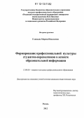 Голицына, Марина Николаевна. Формирование профессиональной культуры студентов-переводчиков в аспекте образовательной информации: дис. кандидат наук: 13.00.08 - Теория и методика профессионального образования. Москва. 2012. 180 с.