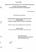 Жигалёва, Ольга Леонидовна. Формирование профессиональной культуры выпускника среднего специального учебного заведения: дис. кандидат педагогических наук: 13.00.08 - Теория и методика профессионального образования. Москва. 2006. 165 с.