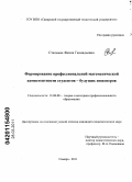 Стельмах, Янина Геннадьевна. Формирование профессиональной математической компетентности студентов - будущих инженеров: дис. кандидат педагогических наук: 13.00.08 - Теория и методика профессионального образования. Самара. 2011. 233 с.