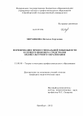 Мерзлякова, Наталья Сергеевна. Формирование профессиональной мобильности будущего инженера средствами поликультурного образования: дис. кандидат педагогических наук: 13.00.08 - Теория и методика профессионального образования. Оренбург. 2012. 237 с.