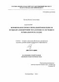Бутова, Ирина Алексеевна. Формирование профессиональной мобильности музыканта-концертмейстера в процессе обучения в музыкальном колледже: дис. кандидат педагогических наук: 13.00.02 - Теория и методика обучения и воспитания (по областям и уровням образования). Екатеринбург. 2012. 217 с.