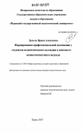 Дельгас, Ирина Алексеевна. Формирование профессиональной мотивации у студентов педагогического колледжа в контексте компетентностного подхода: дис. кандидат педагогических наук: 13.00.01 - Общая педагогика, история педагогики и образования. Пермь. 2007. 203 с.