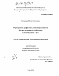 Коньшина, Юлия Евгеньевна. Формирование профессиональной направленности будущих медицинских работников в системе "школа-вуз": дис. кандидат педагогических наук: 13.00.08 - Теория и методика профессионального образования. Уфа. 2004. 218 с.