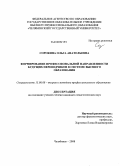 Сорокина, Ольга Анатольевна. Формирование профессиональной направленности будущих переводчиков в системе высшего образования: дис. кандидат педагогических наук: 13.00.08 - Теория и методика профессионального образования. Челябинск. 2008. 167 с.