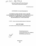 Коптякова, Светлана Владимировна. Формирование профессиональной направленности личности студентов вуза в процессе общепрофессионального экономического образования: дис. кандидат педагогических наук: 13.00.08 - Теория и методика профессионального образования. Магнитогорск. 2004. 173 с.