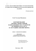 Губа, Татьяна Ивановна. Формирование профессиональной направленности студентов медицинского вуза в ситуациях билингвизма: дис. кандидат социологических наук: 14.00.52 - Социология медицины. Волгоград. 2001. 139 с.
