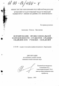 Аниськина, Наталья Николаевна. Формирование профессиональной направленности студентов средних медицинских учебных заведений: дис. кандидат педагогических наук: 13.00.08 - Теория и методика профессионального образования. Брянск. 1999. 222 с.