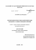 Казаков, Антон Федорович. Формирование профессиональной ориентации молодежи в условиях свободного времени: дис. кандидат педагогических наук: 13.00.05 - Теория, методика и организация социально-культурной деятельности. Казань. 2011. 230 с.