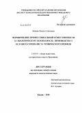 Зялаева, Резида Гулюсовна. Формирование профессиональной ответственности за экологическую безопасность производства у будущего специалиста технического профиля: дис. кандидат педагогических наук: 13.00.01 - Общая педагогика, история педагогики и образования. Казань. 2010. 217 с.