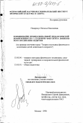 Нацаренус, Наталья Николаевна. Формирование профессиональной педагогической компетентности у студентов факультета дошкольного воспитания педвузов: На прим. изучения курса "Теория и методика физического воспитания детей дошкольного возраста": дис. кандидат педагогических наук: 13.00.04 - Теория и методика физического воспитания, спортивной тренировки, оздоровительной и адаптивной физической культуры. Москва. 1998. 149 с.