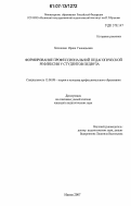 Бессонова, Ирина Геннадьевна. Формирование профессиональной педагогической рефлексии у студентов педвуза: дис. кандидат педагогических наук: 13.00.08 - Теория и методика профессионального образования. Ишим. 2007. 185 с.
