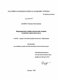 Дудина, Оксана Николаевна. Формирование профессиональной позиции студентов туристского вуза: дис. кандидат педагогических наук: 13.00.08 - Теория и методика профессионального образования. Москва. 2009. 144 с.