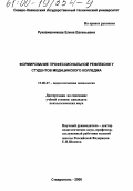 Рукавишникова, Елена Евгеньевна. Формирование профессиональной рефлексии у студентов медицинского колледжа: дис. кандидат психологических наук: 19.00.07 - Педагогическая психология. Ставрополь. 2000. 170 с.
