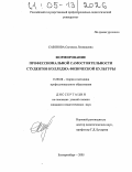 Сазонова, Светлана Леонидовна. Формирование профессиональной самостоятельности студентов колледжа физической культуры: дис. кандидат педагогических наук: 13.00.08 - Теория и методика профессионального образования. Екатеринбург. 2005. 182 с.