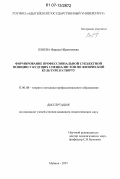 Блиева, Фарида Ибрагимовна. Формирование профессиональной субъектной позиции у будущих специалистов по физической культуре и спорту: дис. кандидат педагогических наук: 13.00.08 - Теория и методика профессионального образования. Майкоп. 2007. 184 с.