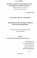Московский, Вячеслав Вячеславович. Формирование профессиональной успешности преподавателя высшей школы: дис. кандидат психологических наук: 19.00.13 - Психология развития, акмеология. Москва. 2007. 247 с.