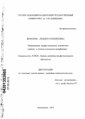 Жемухова, Людмила Зубаниловна. Формирование профессиональной успешности учителя в системе повышения квалификации: дис. кандидат педагогических наук: 13.00.08 - Теория и методика профессионального образования. Владикавказ. 2013. 190 с.