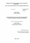 Синчурина, Марина Георгиевна. Формирование профессиональной Я-концепции будущего специалиста в области рекламы: дис. кандидат наук: 19.00.07 - Педагогическая психология. Иркутск. 2014. 239 с.