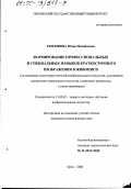 Тютюнова, Юлия Михайловна. Формирование профессиональных и специальных навыков краткосрочного изображения в живописи: На материале подготовки учителей изобразительного искусства, художников декоративно-прикладного искусства и народных промыслов, а также дизайнеров: дис. кандидат педагогических наук: 13.00.02 - Теория и методика обучения и воспитания (по областям и уровням образования). Орел. 2000. 184 с.