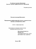 Полосин, Александр Николаевич. Формирование профессиональных качеств у курсантов вузов танковых, мотострелковых войск: дис. кандидат педагогических наук: 13.00.01 - Общая педагогика, история педагогики и образования. Казань. 2000. 206 с.