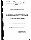 Новосёлов, Александр Александрович. Формирование профессиональных качеств у учащихся индустриальных колледжей на интегрированных уроках математики и информатики: дис. кандидат педагогических наук: 13.00.02 - Теория и методика обучения и воспитания (по областям и уровням образования). Омск. 2000. 208 с.