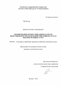 Демина, Светлана Александровна. Формирование профессиональных качеств выпускников вузов: взаимодействие рынков труда и образовательных услуг: дис. кандидат экономических наук: 08.00.05 - Экономика и управление народным хозяйством: теория управления экономическими системами; макроэкономика; экономика, организация и управление предприятиями, отраслями, комплексами; управление инновациями; региональная экономика; логистика; экономика труда. Москва. 2012. 154 с.