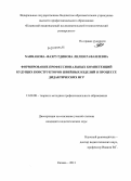 Ханнанова-Фахрутдинова, Лилия Рафаилевна. Формирование профессиональных компетенций будущих конструкторов швейных изделий в процессе дидактических игр: дис. кандидат педагогических наук: 13.00.08 - Теория и методика профессионального образования. Казань. 2013. 276 с.