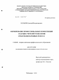 Казаков, Алексей Владимирович. Формирование профессиональных компетенций будущих учителей технологии средствами народных ремесел: дис. кандидат педагогических наук: 13.00.08 - Теория и методика профессионального образования. Чебоксары. 2011. 220 с.