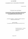 Потапова, Елена Алексеевна. Формирование профессиональных компетенций как фактор повышения эффективности труда работников коммерческих банков: дис. кандидат экономических наук: 08.00.05 - Экономика и управление народным хозяйством: теория управления экономическими системами; макроэкономика; экономика, организация и управление предприятиями, отраслями, комплексами; управление инновациями; региональная экономика; логистика; экономика труда. Москва. 2012. 170 с.